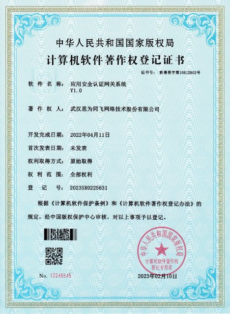 20230216應用(yòng)安全認證網關系統V1.0