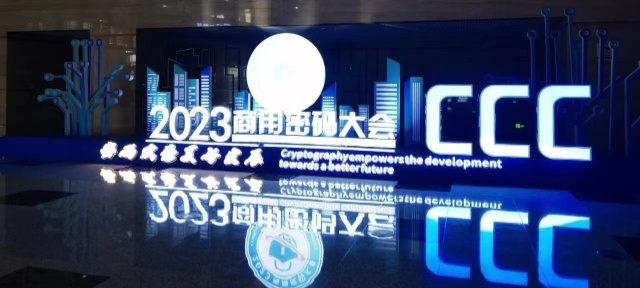 2023商用(yòng)密碼大會(huì)，思爲同飛“密碼賦能(néng)美好發(fā／fà)展”