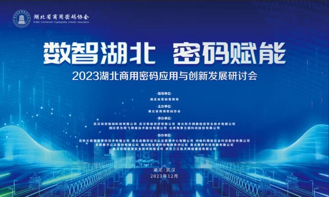 思爲同飛承辦“數智湖北  密碼賦能(néng)”商用(yòng)密碼應用(yòng)與創新發(fā／fà)展研讨會(huì)等系列活動